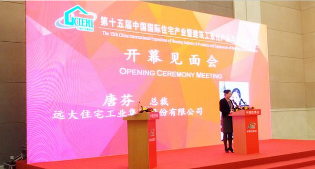 遠(yuǎn)大住工總裁唐芬 建筑工業(yè)化的世界&ldquo;野心&rdquo;